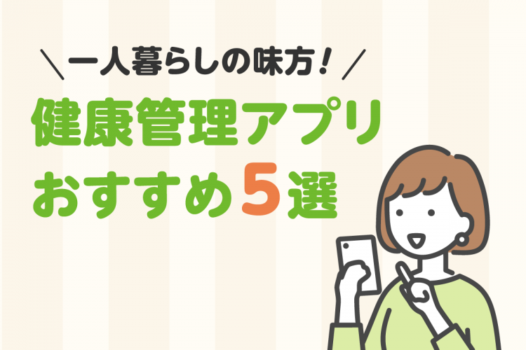 一人暮らしの味方！健康管理アプリおすすめ５選