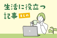 生活に役立つ記事まとめ