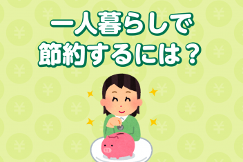 一人暮らしで節約するには?