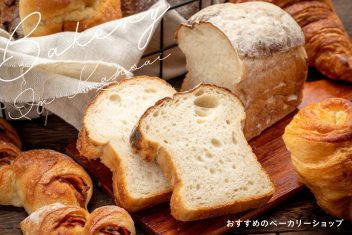 おすすめのベーカリーショップ(パン屋さん)