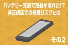 安く済ませるつもりが逆に高額に……。非正規店での修理リスクとは②