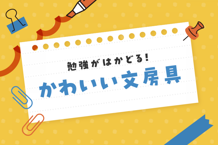 勉強がはかどる！かわいい文房具