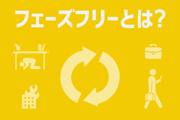 フェーズフリーって？普段から災害に備えよう