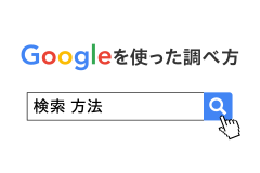 Googleを使った調べ方Vol.2