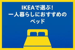 IKEAで選ぶ！一人暮らしにおすすめのベッド