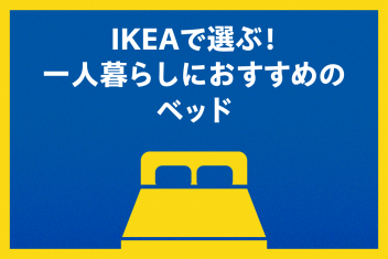 IKEAで選ぶ!一人暮らしにおすすめのベッド