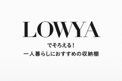 LOWYAでそろえる！一人暮らしにおすすめの収納棚