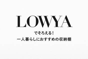 LOWYAでそろえる!一人暮らしにおすすめの収納棚