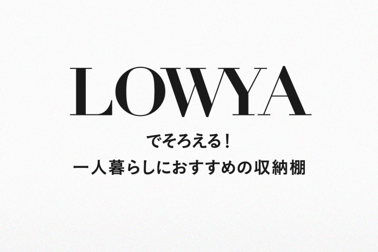 LOWYAでそろえる！一人暮らしにおすすめの収納棚