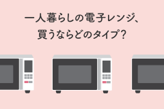 一人暮らしの電子レンジ、買うならどのタイプ？