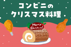 最近のコンビニのクリスマス料理が凄い