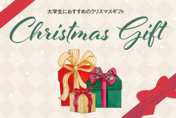 友人にも恋人にも!大学生におすすめのクリスマスギフト