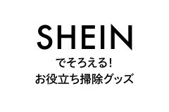 SHEINでそろえる！お役立ち掃除グッズ