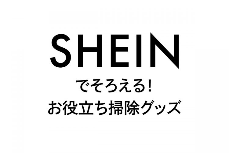 SHEINでそろえる！お役立ち掃除グッズ