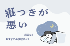 なんだか寝つきが悪い……。原因は？おすすめの快眠法は？
