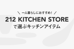 一人暮らしにおすすめ！212 KITCHEN STOREで選ぶキッチンアイテム