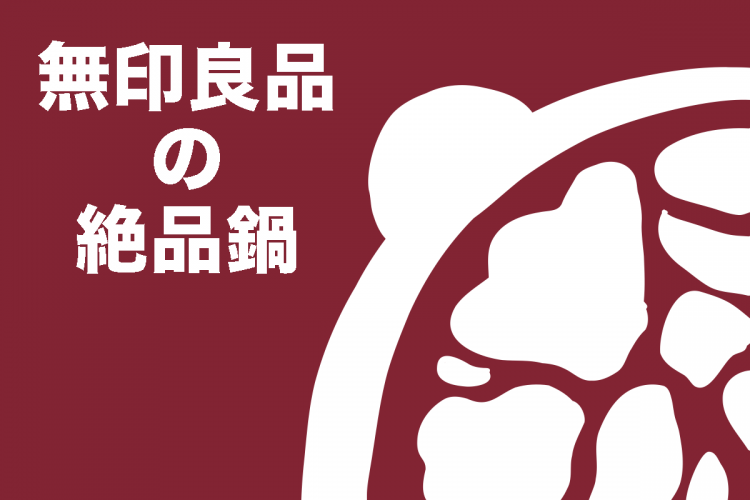 冬は鍋を食べよう！無印良品の絶品鍋