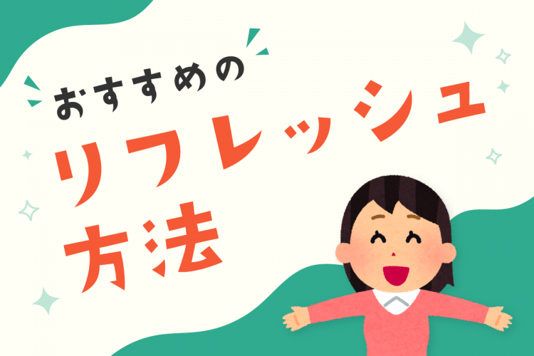 なんだか気分が憂鬱に……。おすすめのリフレッシュ方法