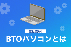 実は安い！BTOパソコンとは