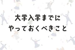 大学入学までにやっておくべきこと