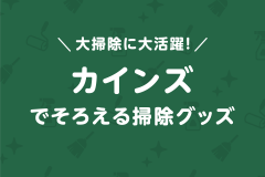 大掃除に大活躍！カインズでそろえる掃除グッズ