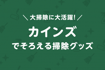 大掃除に大活躍!カインズでそろえる掃除グッズ