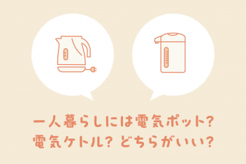一人暮らしには電気ポット？電気ケトル？どちらがいい？