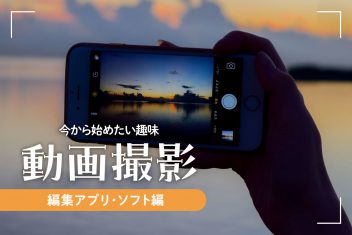 今から始めたい趣味【動画編集】〜編集アプリ・ソフト編〜