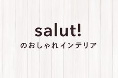 一人暮らしをかわいく彩る！salut!のおしゃれインテリア