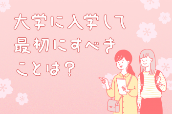 大学に入学して最初にすべきことは?
