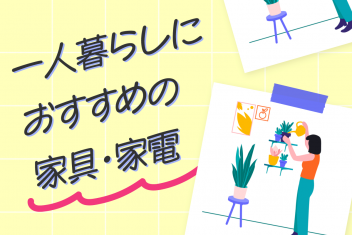 買ってよかった!一人暮らしにおすすめの家具・家電