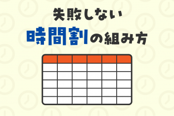 大学生になるあなたへ:失敗しない時間割の組み方