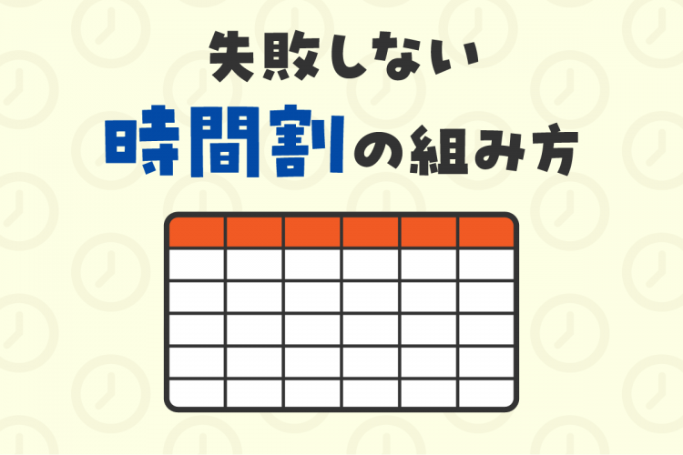 大学生になるあなたへ：失敗しない時間割の組み方