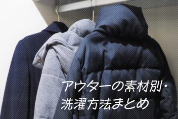衣替えの季節!アウターの素材別・洗濯方法まとめ