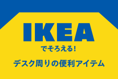 IKEAでそろえる！デスク周りの便利アイテム