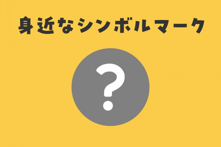 身近なシンボルマーク　第一弾