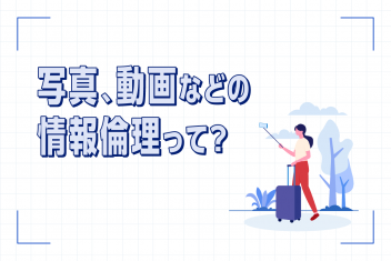 写真、動画などの情報倫理って？