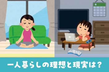 一人暮らしの理想と現実は?ギャップをご紹介