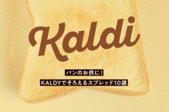 パンのお供に！KALDIでそろえるスプレッド10選