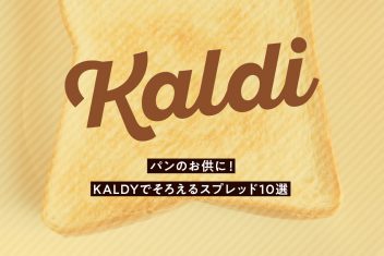 パンのお供に！KALDIでそろえるスプレッド10選