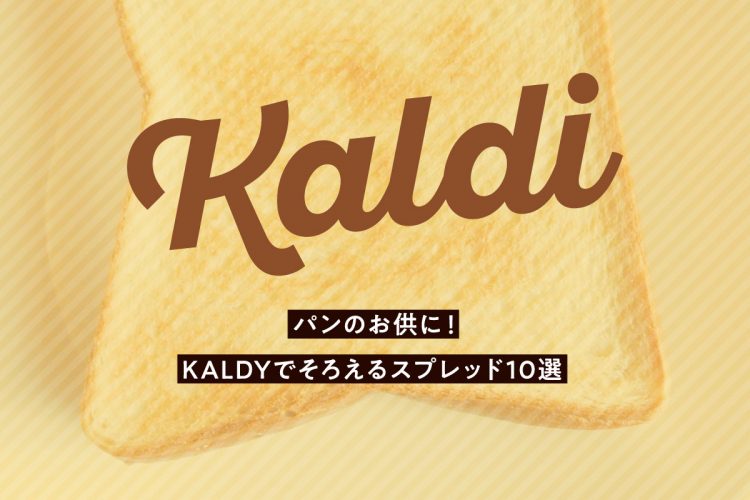 パンのお供に！KALDIでそろえるスプレッド10選