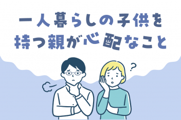 一人暮らしの子供を持つ親が心配なこと