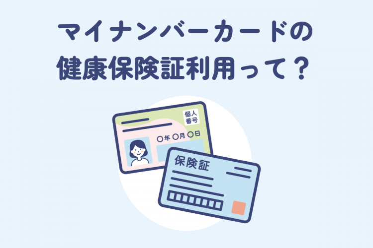 マイナンバーカードの健康保険証利用って？