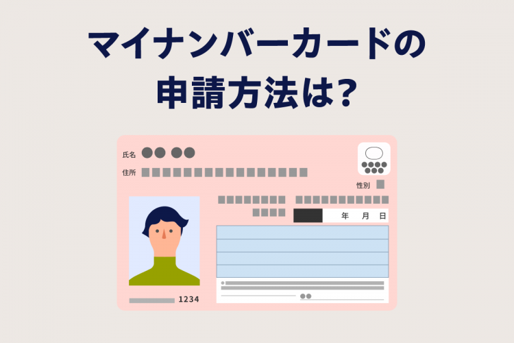 マイナンバーカードの申請方法は？