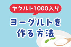 ヤクルト1000入りヨーグルトを作る方法