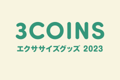 3COINSでそろえる！エクササイズグッズ2023