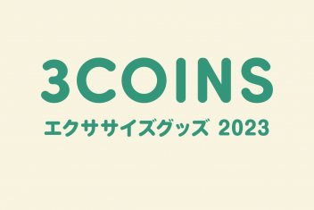 3COINSでそろえる!エクササイズグッズ2023