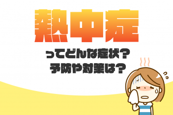 熱中症ってどんな症状？予防や対策は？