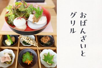 ダイエット中でも気にせず楽しめる!Sala おばんざいとグリル