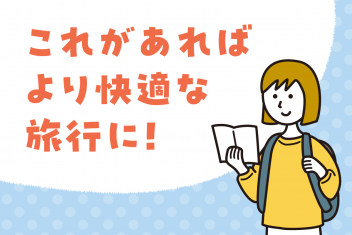 これがあればより快適な旅行に!